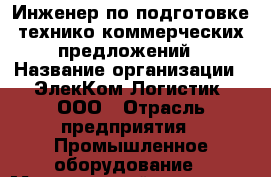 Инженер по подготовке технико-коммерческих предложений › Название организации ­ ЭлекКом Логистик, ООО › Отрасль предприятия ­ Промышленное оборудование › Минимальный оклад ­ 1 - Все города Работа » Вакансии   . Мордовия респ.